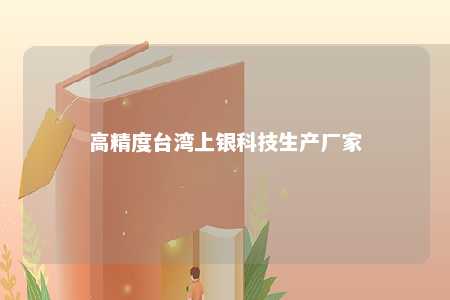 高精度台湾上银科技生产厂家 