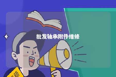 批发轴承附件维修 