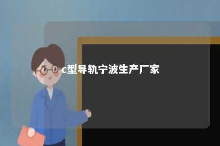 c型导轨宁波生产厂家 