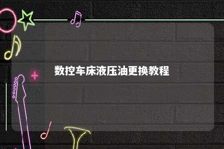 数控车床液压油更换教程 