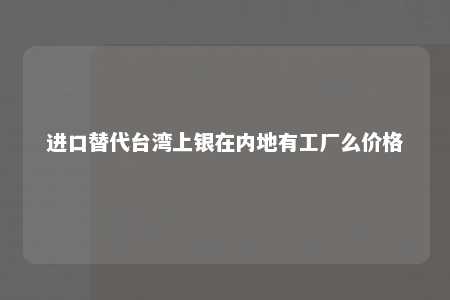 进口替代台湾上银在内地有工厂么价格 