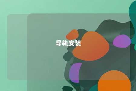 导轨安装 