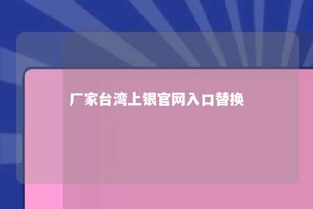 厂家台湾上银官网入口替换 